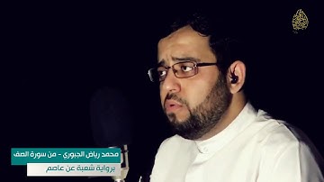 محمد رياض الجبوري - من سورة الصف