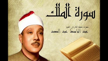 سورة الملك عبد الباسط عبد الصمد  Abdelbasset Abdessamad Sourate Al Mulk