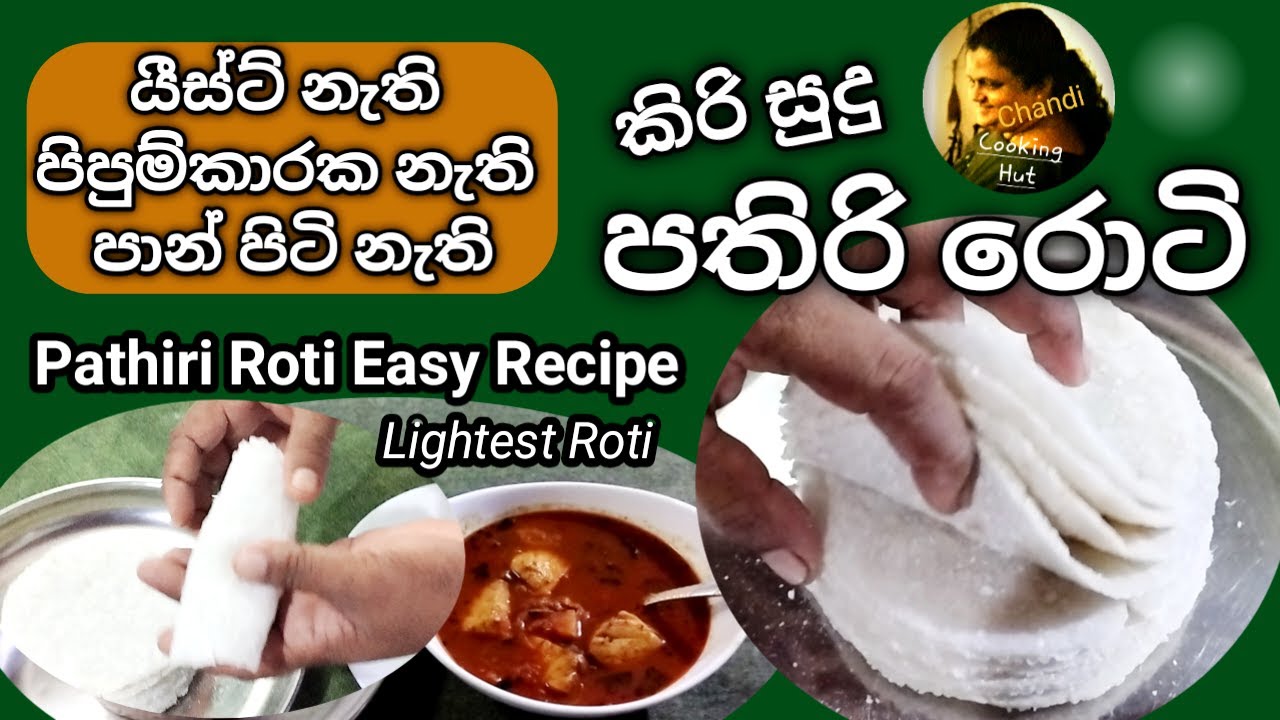 කිරි සුදු පතිරි රොටී සරලව රසවත්ව | සැහැල්ලුම හාල් පිටි රොටිය | Pathiri Roti Breakfast Dinner Recipe