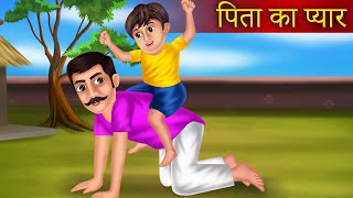 Pita Ka Pyar | पिता का प्यार | Father&#39;s Love | Emotional Story | Moral Story | Father Day Special |
