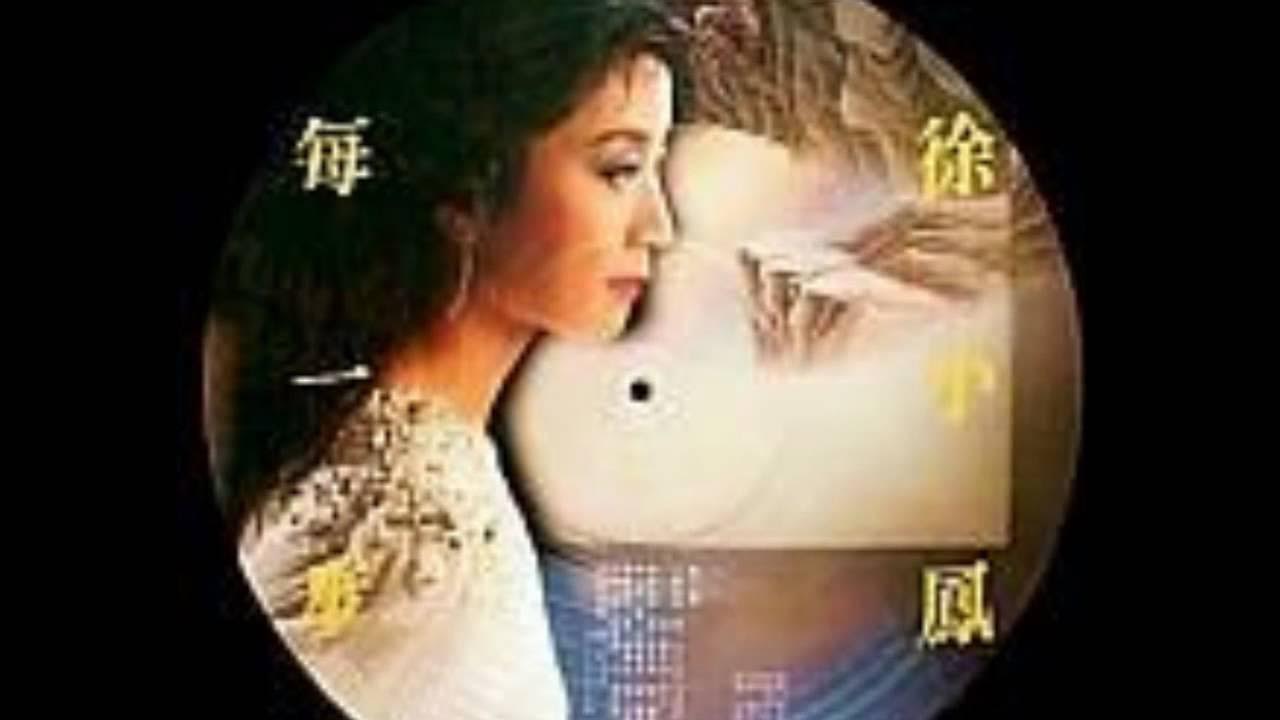 每一步 徐小鳳 每一步 徐小鳳