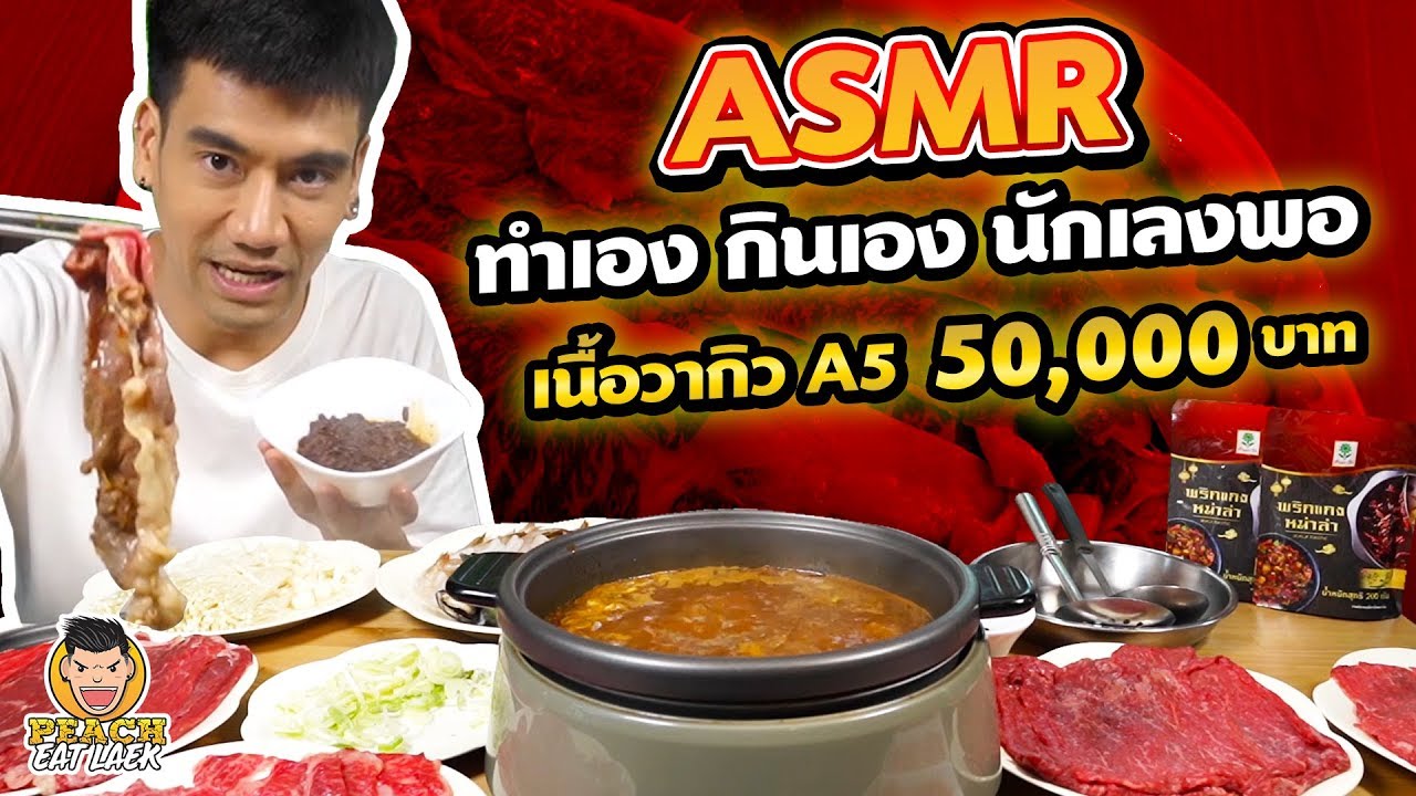 ASMR ทำเอง กินเอง นักเลงพอ เนื้อวากิว A5 50,000 บาท | PEACH EAT LAEK