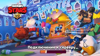 Подарки на днюху бравла