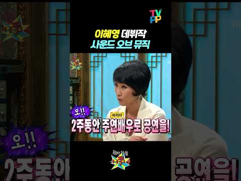【#TVPP】이혜영 데뷔작, 사운드 오브 뮤직🎵 | 무릎팍도사 | TVPP | MBC 080220 방송