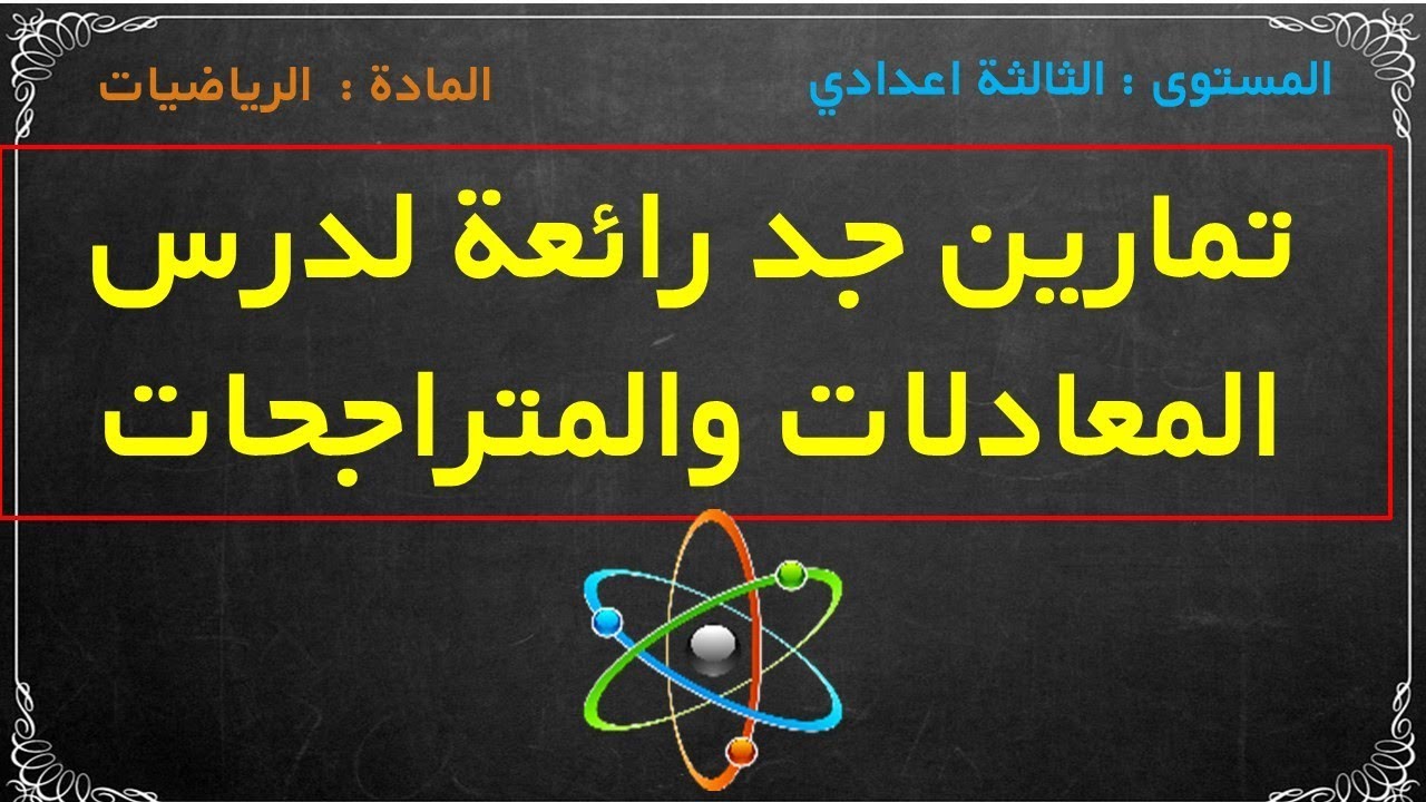 تمارين درس المعادلات والمتراجحات  استعدادا للفرض الرياضيات الثالثة اعدادي