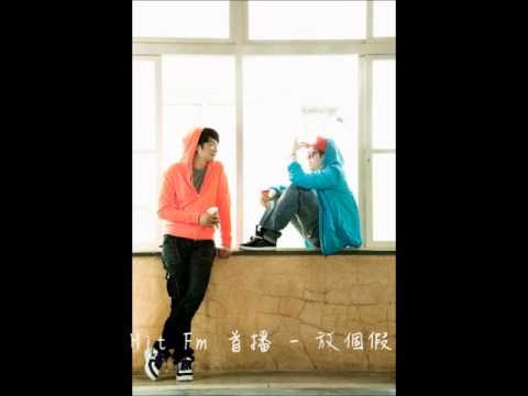 120625 Hit Fm首播 - 蛋堡+黃玠 - 放個假