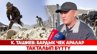 картинка: К. Ташиев: Бардык чек аралар такталып бүттү
