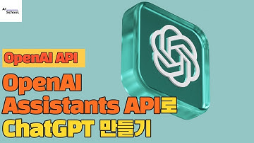 OpenAI Assistants API로 ChatGPT 만들기
