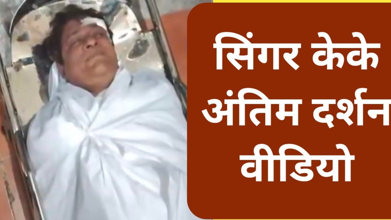 singer kk funeral video, singer kk last photo|singer kk antim darshan|KK passes away in Kolkata