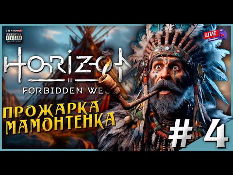 Видео: Продолжим | Horizon Forbidden West | Прохождение | #4