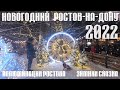 🎄НОВОГОДНИЙ РОСТОВ-НА-ДОНУ 2022 ! Иллюминация Ростова. 🐯