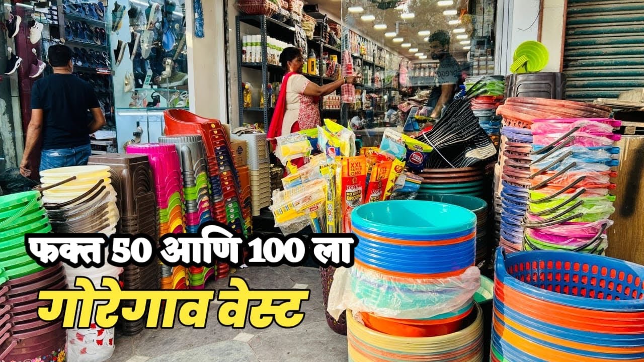 आता आपल्या गोरेगाव वेस्ट मध्ये सुरु झाल आहे 99 Shop | काहीही घ्या फक्त 50 आणि 100 | 99 Shop Goregaon