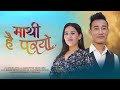 Ganga phiyak  madan limbu   mathi hai paryo   official music  2021