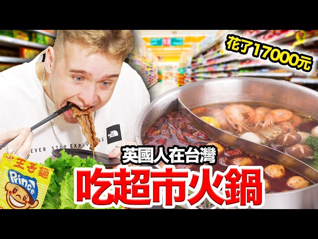 英國人第一次體驗台灣超市火鍋！🔥🏪 HOT POT SUPERMARKET EXPERIENCE IN TAIWAN