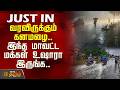 #JUSTNOW | வரவிருக்கும் கனமழை.. இந்த மாவட்ட மக்கள்உஷாரா இருங்க..| Rain Alert | Weather News | TNRain