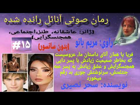 رمان صوتی آنائل رانده شده ژانر عاشقانه طنز ایرانی قسمت ۱۵ توضیحات