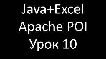 Java+Excel. Урок 10: Графики