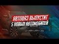 ВСЕ ЖДУТ 5 НОВЫХ МОДЕЛЕЙ АВТОВАЗА! ВОТ ОНИ!