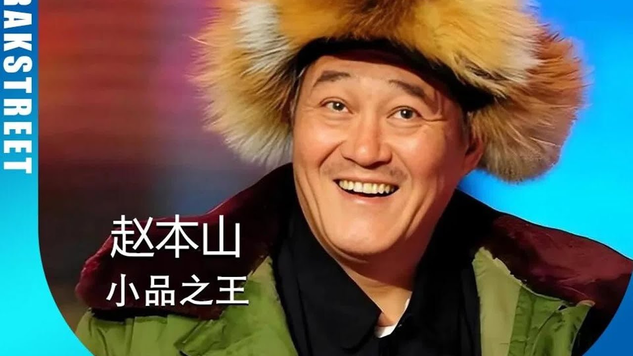 春晚大片！趙本山再也不可能站在那里的舞臺…為他瘋狂的小品全紀錄 #人物 #故事 #励志 #娱乐 #明星