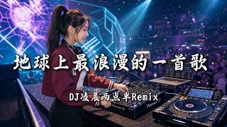 DJ凌晨两点半 - 地球上最浪漫的一首歌 (女版) ｜ DJ Remix 动态歌词MV