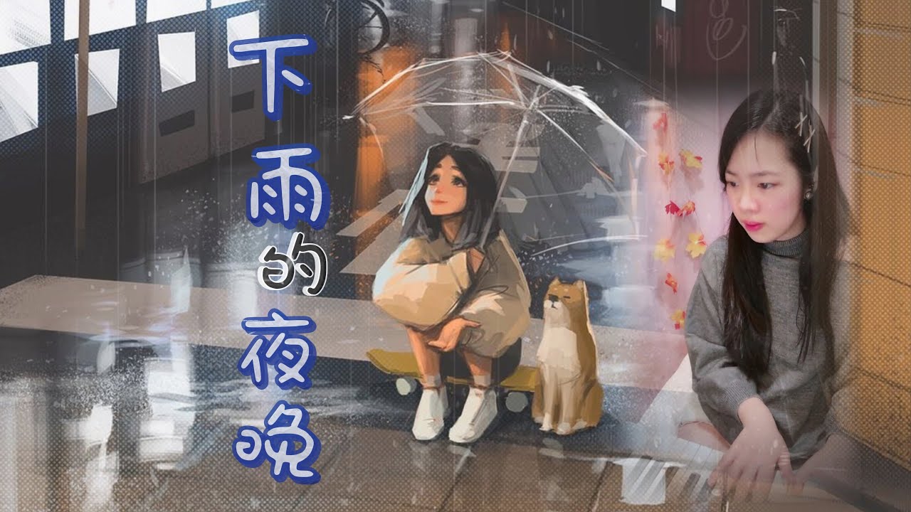 下雨的夜晚 - 蘇打綠 sodagreen | 讓雨水靜靜掩護你的眼淚/濕透了/我會在這裡/陪著你 | 鋼琴 Piano 可愛麗絲 - YouTube