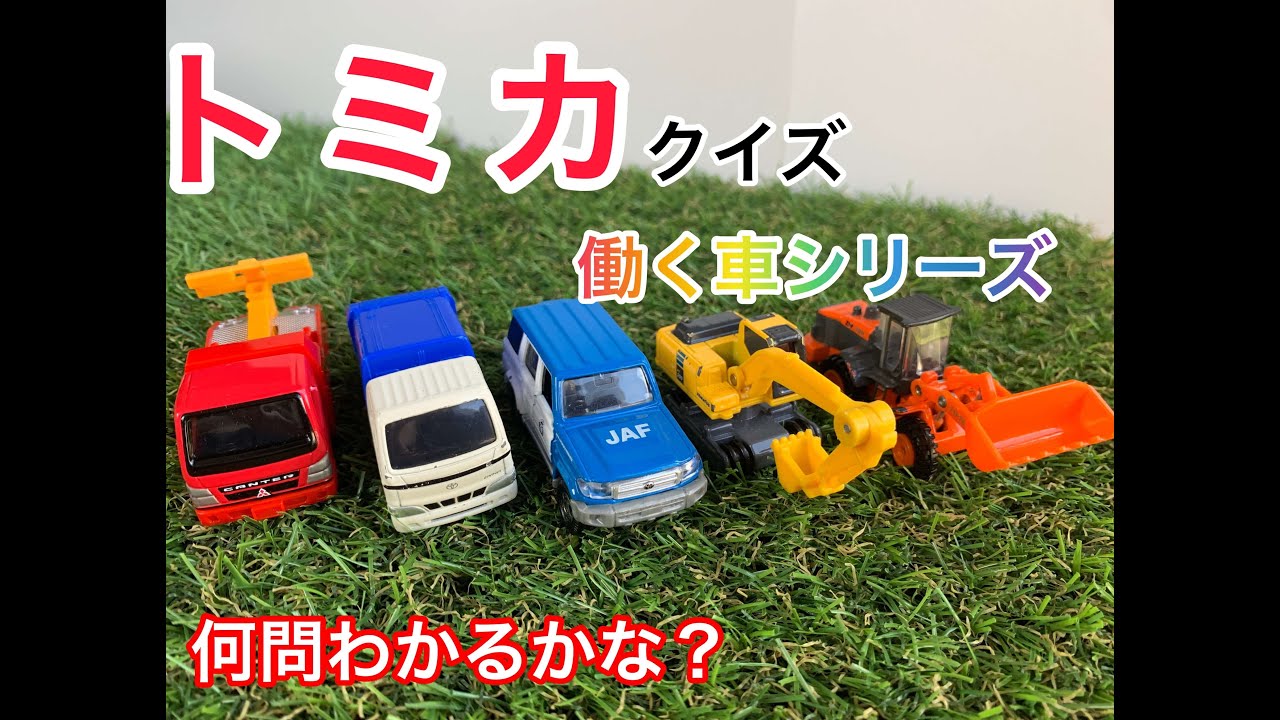 トミカで遊ぼう トミカクイズ 働く車シリーズ 何問答えれるかな Youtube
