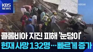 규모 7.4 콜롬비아 강진132명 사망570명 부상 Kbs 2026.08.11.