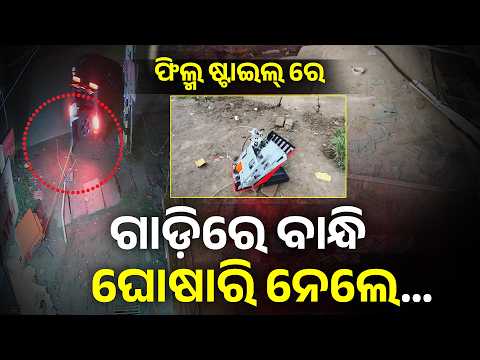ଥାର୍_ଗାଡ଼ିରେ_ବାନ୍ଧି_ଘୋଷାରି_ନେଲେ…