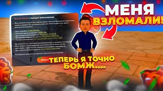 Меня Взломали!!! Конец? Почему Нет Видосов???