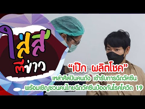 "เป๊ก ผลิตโชค"เข้ารับการฉีดวัคซีน พร้อมเชิญชวนคนไทยฉีดวัคซีนป้องกันโรคโควิด19 I  ใส่สีตีข่าว