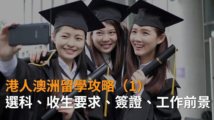 澳洲避风港政策港人485签证留学移民攻略 1：选科、学历要求、就业前景 | 专家解析 | SBS中文 - 天天要闻