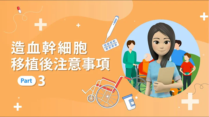【骨髓移植 Q&A】3.完成造血幹細胞移植後的注意事項 - 天天要聞