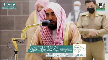 تلاوة فضيلة الشيخ .د:*عبدالله الجهني*  من صلاة الفجر *٦-٧-١٤٤٢ هـ*  ماتيسر من سـورة النساء