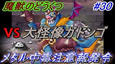 ドラクエ9実況 34 大好きなあのモンスター初登場 ボス 大怪像ガドンゴ戦 Youtube ドラクエ9実況 34 大好きなあのモンスター初登場 ボス 大怪像ガドンゴ戦 Youtube