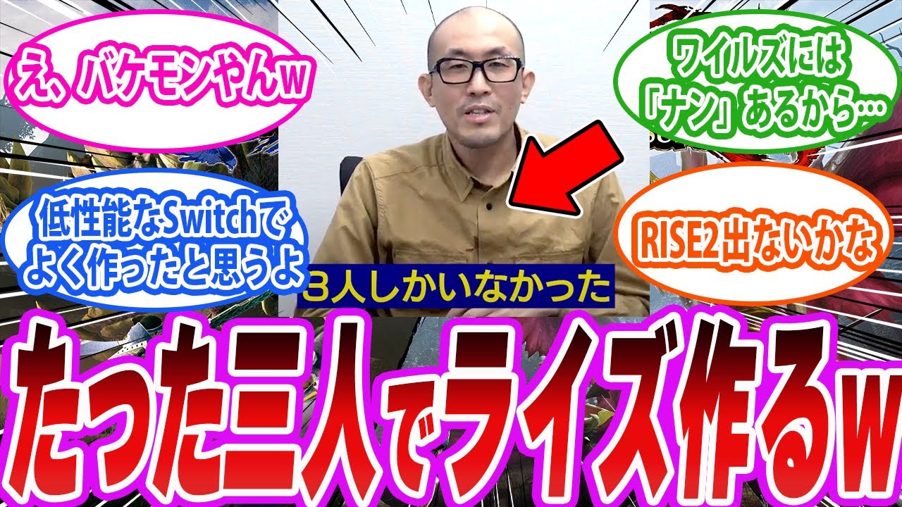【朗報】開発3人でスタートしたライズがワイルズと比較して再び脚光を浴びてしまうwww に対する反応集
