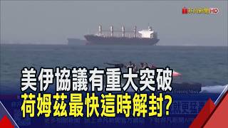 美伊協議進展