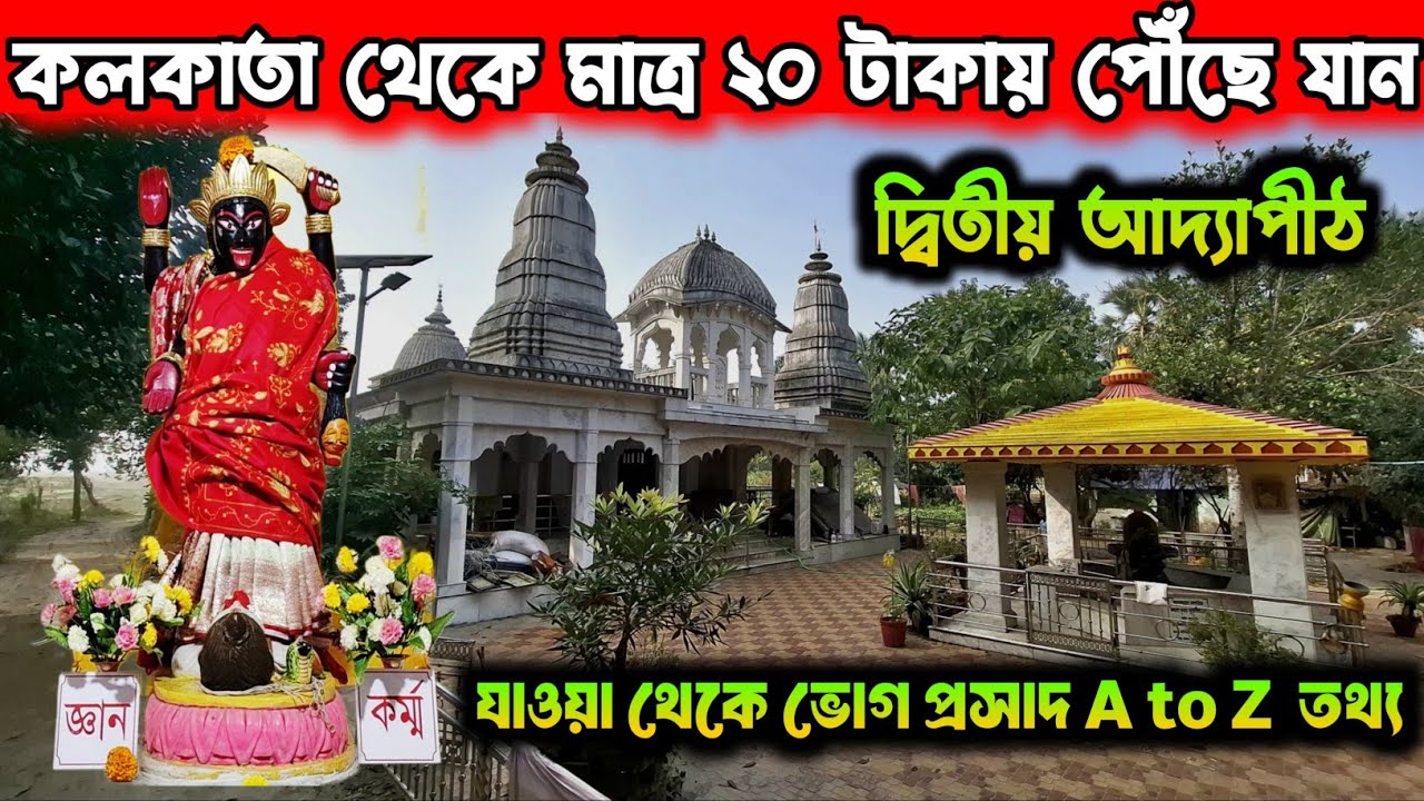ডোমজুড়ে আদ্যাপীঠ মন্দির | Domjur Adya Mandir | Adyapith Domjur | Adyapith Full Information 2025