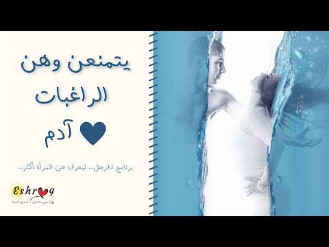 يتمنعن وهن الراغبات ح22 برنامج آدم