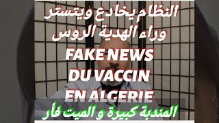 LE VACCIN COMME CADEAU DES RUSSE POUR CACHER VOTRE INCOMPETENCE إستعمال الاعلام للتغطية عن الفشل