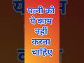 पत्नी को नहीं करने चाहिए ये काम !! #हिन्दूधर्म #उपाय #vastushastra #indianculture