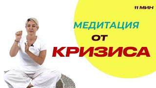 видео: Медитация От Кризиса картинка: Медитация От Кризиса