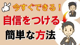 19x2p889x9今すぐできる！自信をつける簡単な方法｜しあわせ心理学