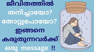 ജീവിതത്തിൽ തോറ്റുപോയോ? Random Thoughts About Life | Learn Life Coping Skills | Malayalam Motivation