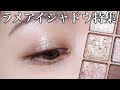 塗り方の正解や選び方まで徹底解説♡【ラメアイシャドウのすべて】