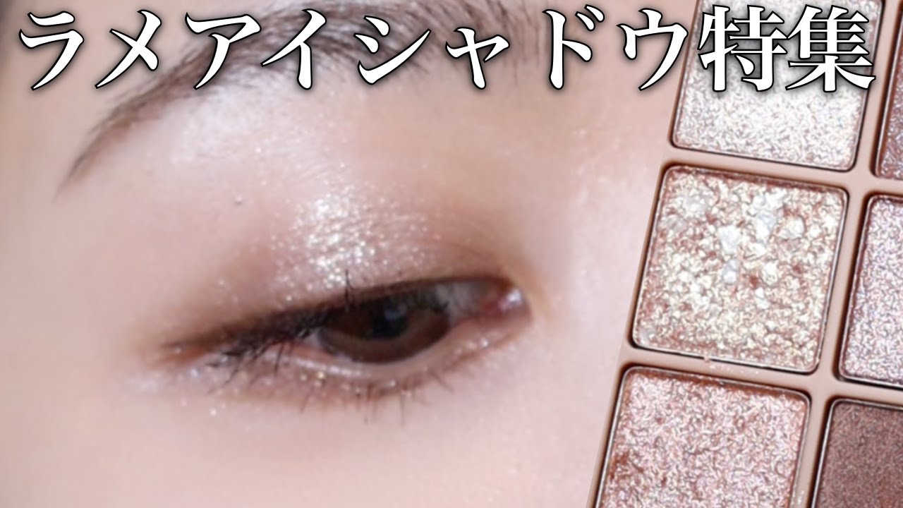 塗り方の正解や選び方まで徹底解説♡【ラメアイシャドウのすべて】
