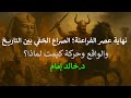 نهاية عصر الفراعنة الصراع الخفي بين التاريخ والواقع وحركة كيمت لماذا د خالد إمام 