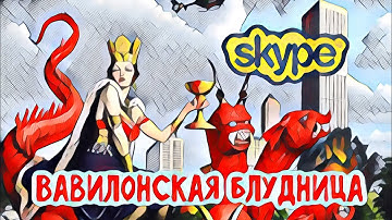 ВАВИЛОНСКАЯ БЛУДНИЦА