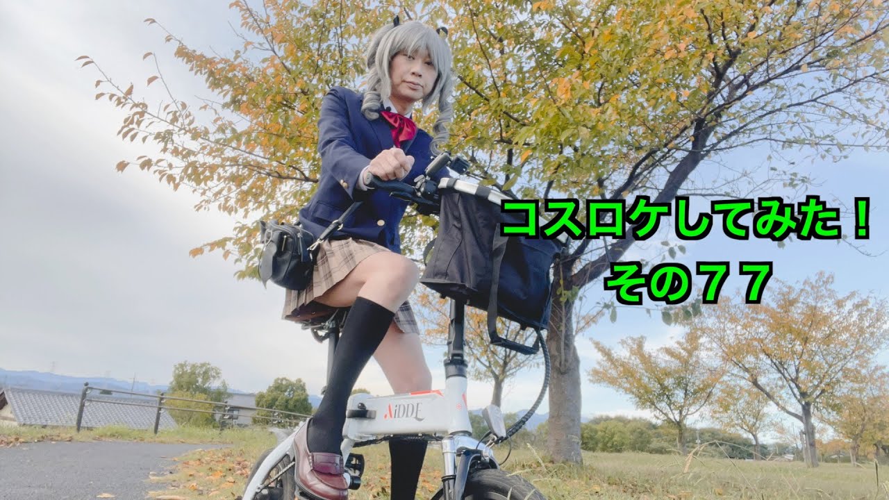 ［女装］コスロケしてみた！その７７
