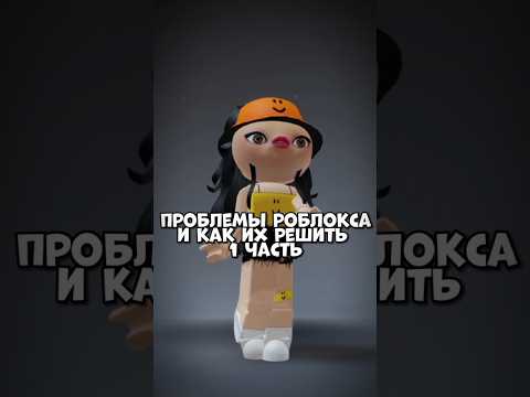 Проблемы роблокса и как их решить//#врек #роблокс #реки #pyf  #robloxshorts #врекипж #рек #roblox
