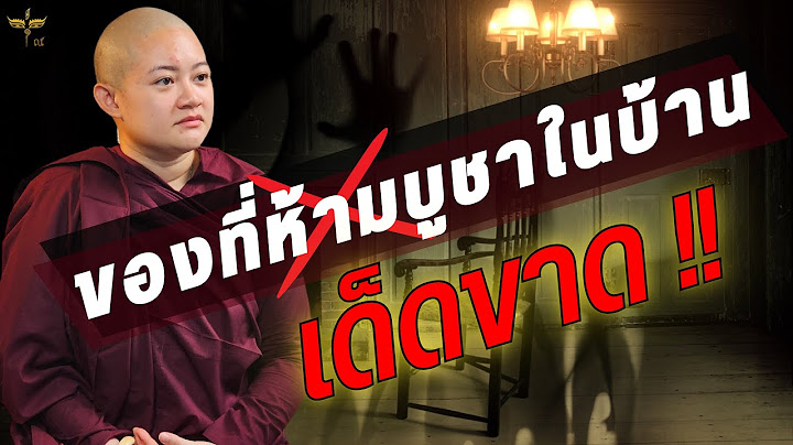ของที่ห้ามบูชาในบ้าน ..บูชาแล้วชีวิตพัง..ชัวร์ โดย ภิกษุณี สุทัสสนา (หมอปลาย พรายกระซิบ)
